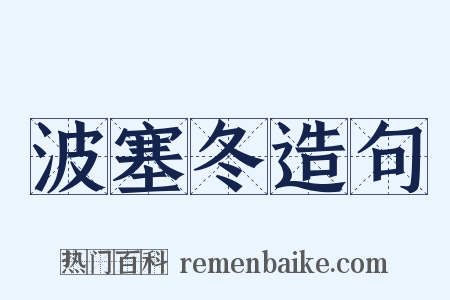 波塞冬造句是什么意思的图片